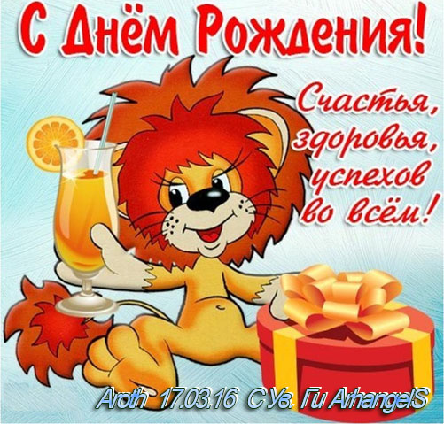 С Днем Рождения Сергей!